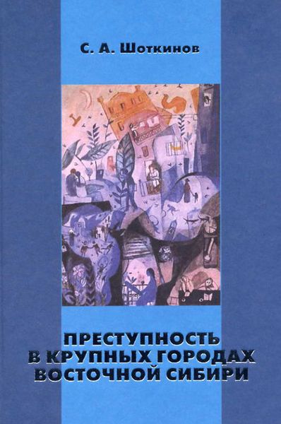 Обложка книги «Преступность в крупных городах Восточной Сибири»