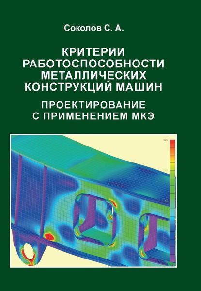 Обложка книги  «Критерии работоспособности металлических конструкций машин. Проектирование с применением МКЭ»