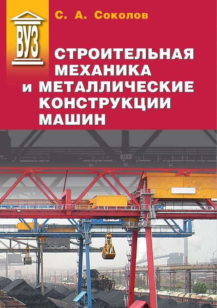 Обложка книги  «Строительная механика и металлические конструкции машин»