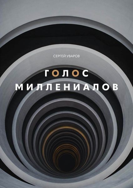 Обложка книги «Голос миллениалов»
