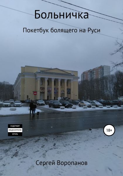 Обложка книги  «Больничка. Покетбук болящего на Руси. Третье издание»