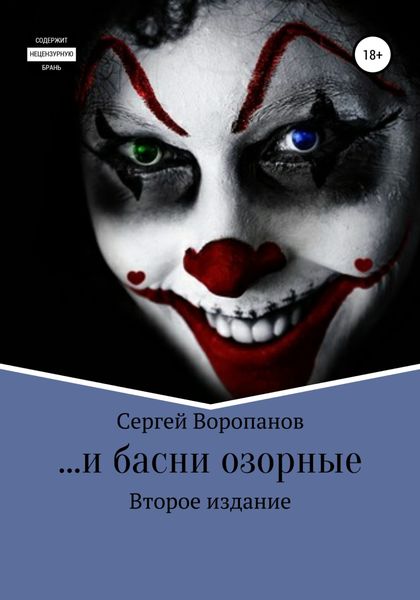 Обложка книги  «…и басни озорные. Второе издание»