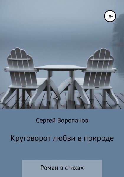 Обложка книги  «Круговорот любви в природе. Роман в стихах»