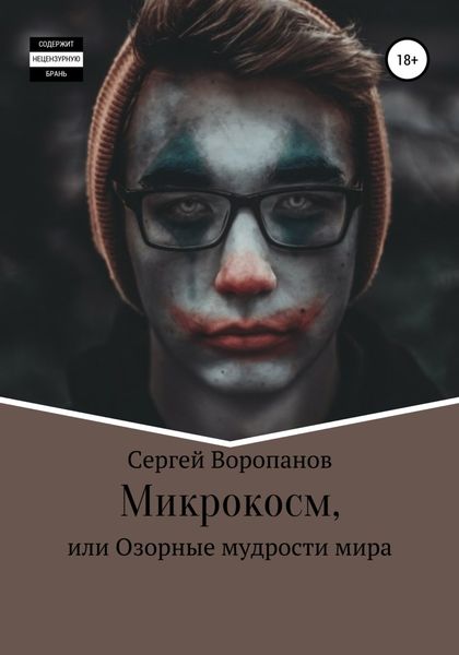 Обложка книги  «Микрокосм, или Озорные мудрости мира»