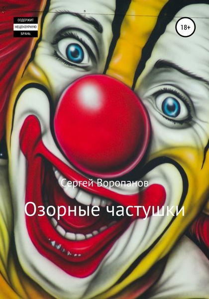 Обложка книги  «Озорные частушки»