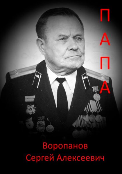 Обложка книги  «Папа»