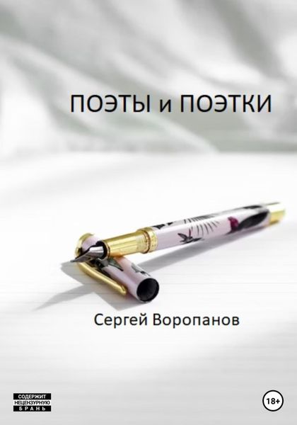 Обложка книги  «Поэты и поэтки»