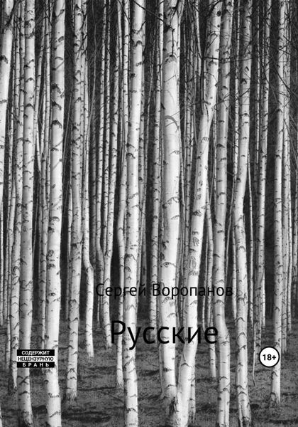 Обложка книги  «Русские. Третье издание»