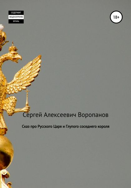 Обложка книги  «Сказ про Русского царя и Глупого соседнего короля»