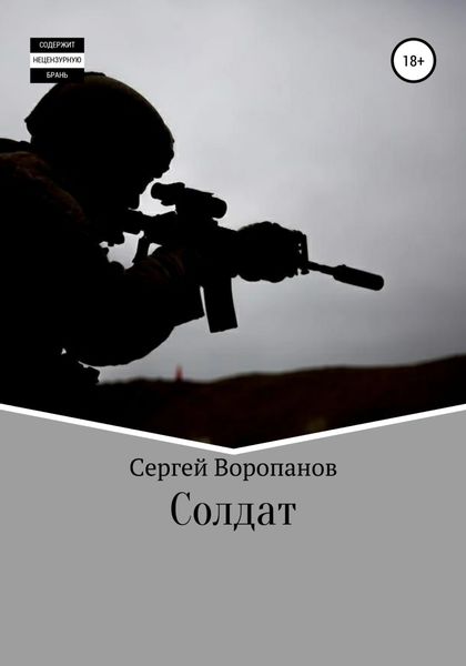 Обложка книги  «Солдат. Третье издание»