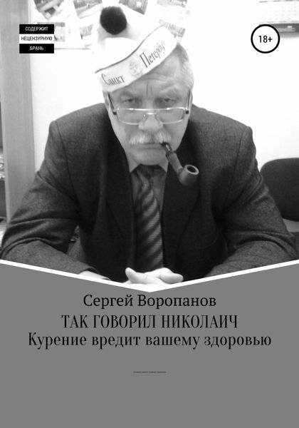 Обложка книги  «Так говорил Николаич»