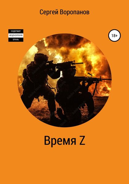 Обложка книги  «Время Z. Пятое издание»