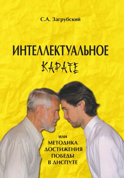 Обложка книги «Интеллектуальное карате, или Методика достижения победы в диспуте»