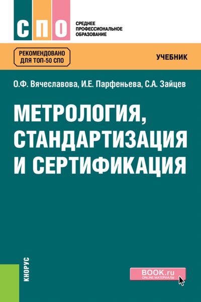 Обложка книги  «Метрология, стандартизация и сертификация. (СПО). Учебник.»
