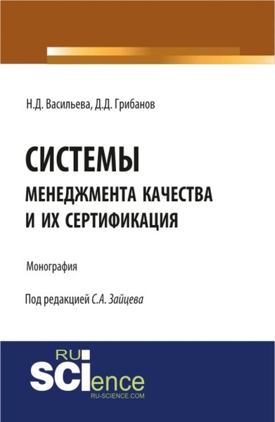 Обложка книги  «Системы менеджмента качества и их сертификация. (Бакалавриат). Монография.»