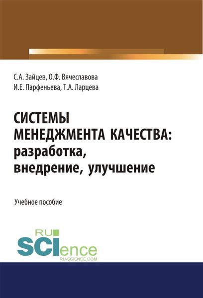 Обложка книги  «Системы менеджмента качества: разработка, внедрение, улучшение. (Бакалавриат, Магистратура). Учебное пособие.»