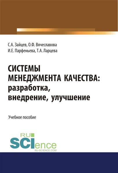 Обложка книги  «Системы менеджмента качества: разработка, внедрение, улучшение. (Бакалавриат, Магистратура). Учебное пособие.»