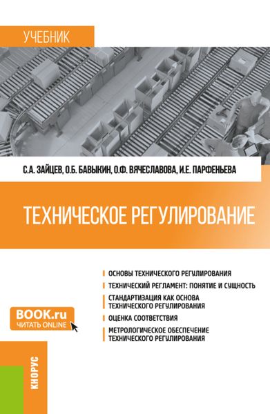 Обложка книги  «Техническое регулирование. (Бакалавриат, Магистратура). Учебник.»
