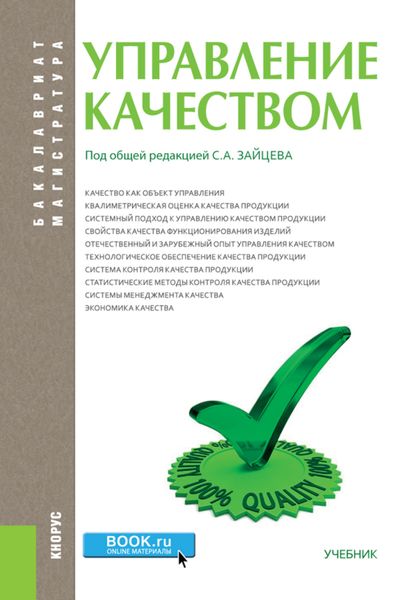 Обложка книги  «Управление качеством. (Бакалавриат, Магистратура). Учебник.»