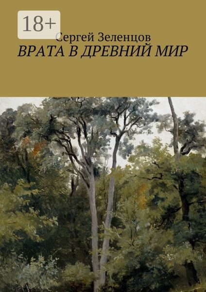 Обложка книги  «Врата в древний мир»