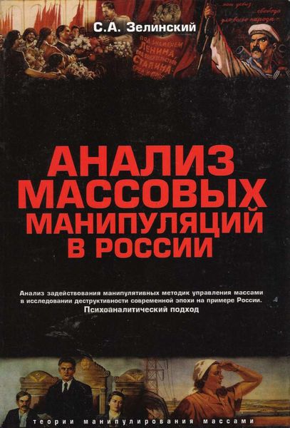 Обложка книги «Анализ массовых манипуляций в России. Анализ задействования манипулятивных методик управления массами в исследовании деструктивности современной эпохи на примере России. Психоаналитический подход»