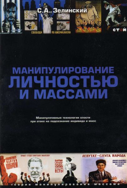 Обложка книги «Манипулирование личностью и массами. Манипулятивные технологии власти при атаке на подсознание индивида и масс»
