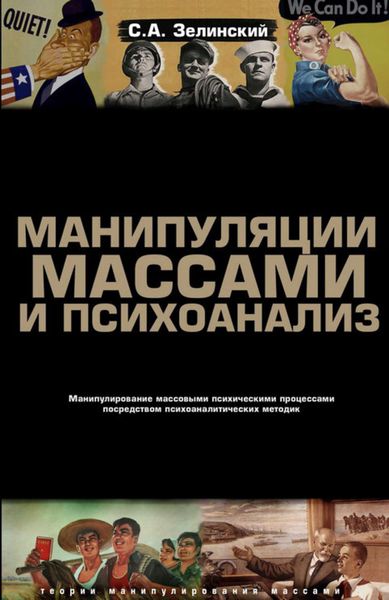 Обложка книги «Манипуляции массами и психоанализ. Манипулирование массовыми психическими процессами посредством психоаналитических методик»