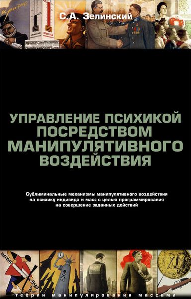 Обложка книги «Управление психикой посредством манипулятивного воздействия. Сублиминальные механизмы манипулятивного воздействияна психику индивида и масс с целью программирования на совершение заданных действий»