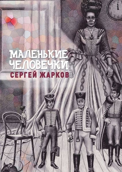 Обложка книги «Маленькие человечки. Сказочная повесть»
