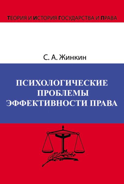 Обложка книги  «Психологические проблемы эффективности права»