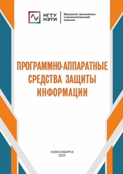 Обложка книги «Программно-аппаратные средства защиты информации»