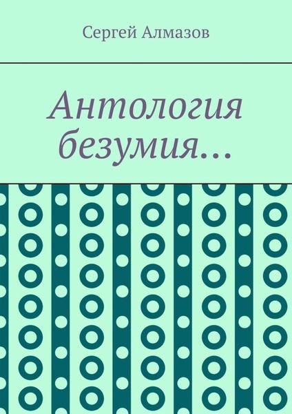 Обложка книги  «Антология безумия…»