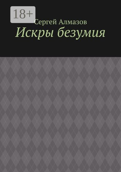 Обложка книги  «Искры безумия»
