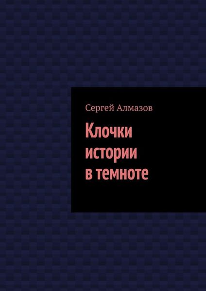 Обложка книги  «Клочки истории в темноте»