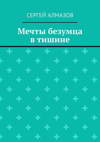 Обложка книги  «Мечты безумца в тишине»