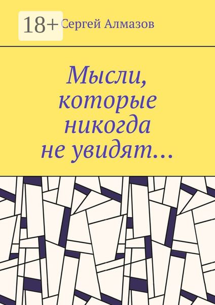 Обложка книги  «Мысли, которые никогда не увидят…»