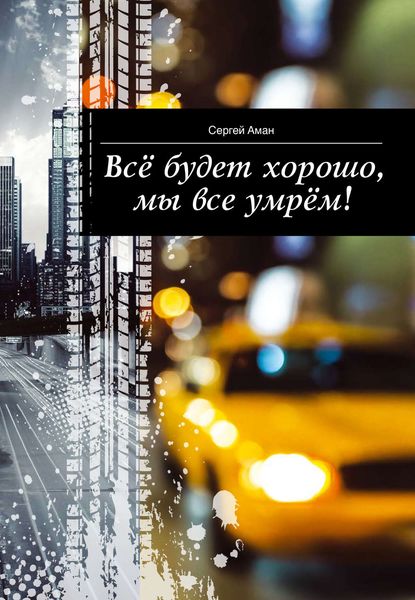 Обложка книги  «Всё будет хорошо, мы все умрём!»