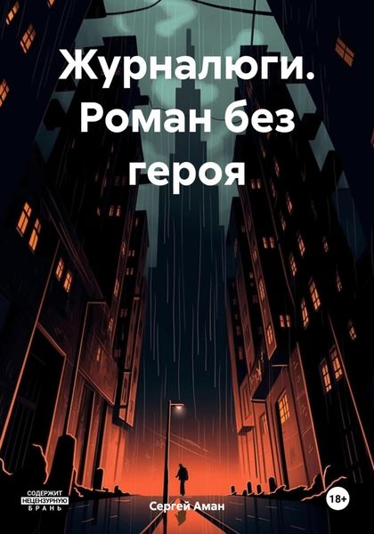 Обложка книги  «Журналюги. Роман без героя»