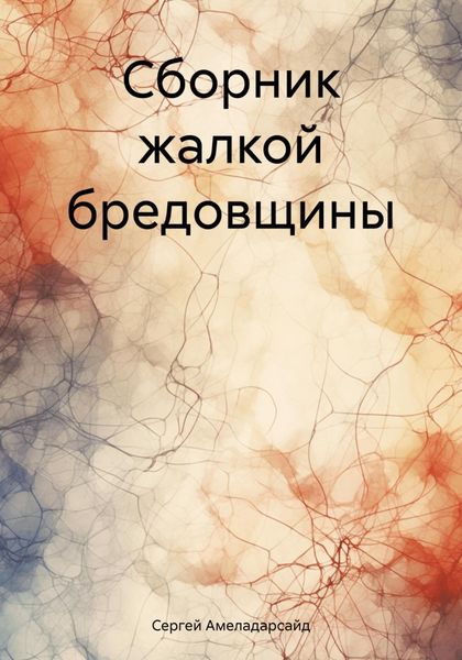 Обложка книги «Сборник жалкой бредовщины»