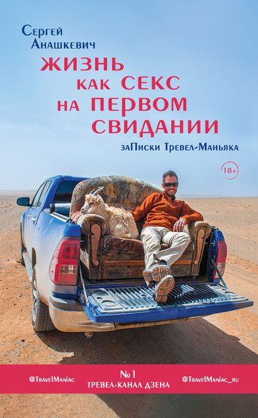 Обложка книги  «Жизнь как секс на первом свидании. Записки Тревел-Маньяка»
