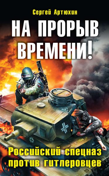 Обложка книги «На прорыв времени! Российский спецназ против гитлеровцев»