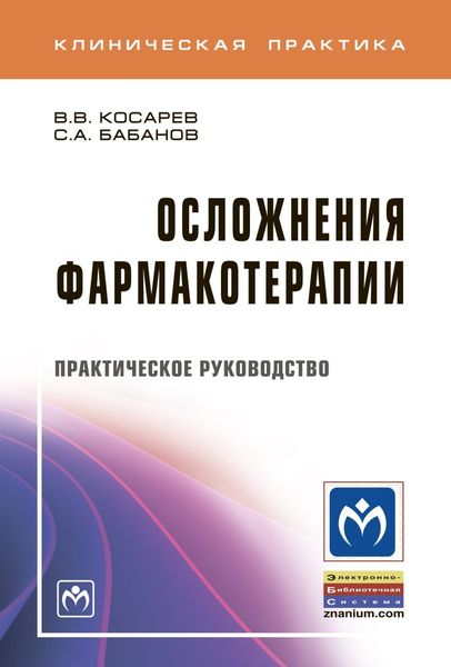 Обложка книги «Осложнения фармакотерапии»
