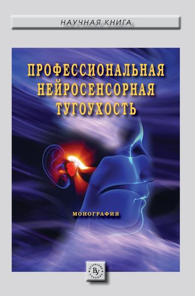 Обложка книги «Профессиональная нейросенсорная тугоухость»