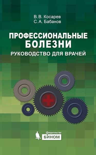 Обложка книги «Профессиональные болезни: руководство для врачей»