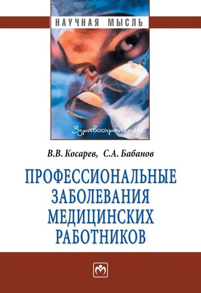 Обложка книги «Профессиональные заболевания медицинских работников»