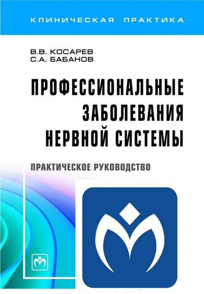 Обложка книги «Профессиональные заболевания нервной системы»