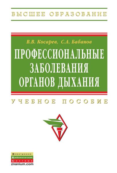 Обложка книги  «Профессиональные заболевания органов дыхания»