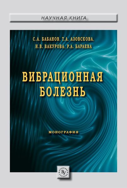 Обложка книги «Вибрационная болезнь»