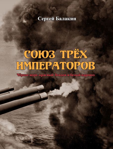 Обложка книги «Союз трёх императоров»