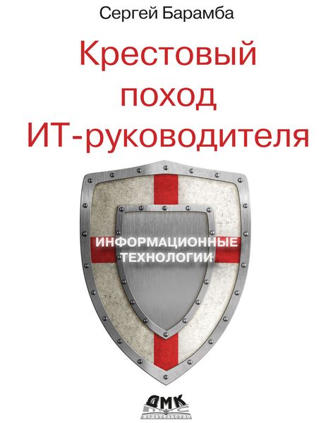 Обложка книги «Крестовый поход ИТ-руководителя»